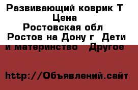 Развивающий коврик Тiny love › Цена ­ 2 000 - Ростовская обл., Ростов-на-Дону г. Дети и материнство » Другое   